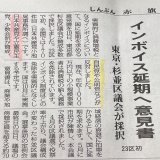 杉並区だから出来たのではなく、『反対』する自民、公明、維新などより、『賛成』した共産、立憲、少数会派が多かった\u2661という事なんですね。  23区初　インボイス延期を国に求める意見書が杉並区議会、賛成多数で採択されました。  本当に、選挙って大事  #インボイス増税反対 #STOPインボイス