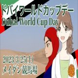 ドバイワールドカップデー４競走のうち  「メイダン競馬場　第6レース　ドバイゴールデンシャヒーン（G1）」　の　詳しい予想と分析。  フォロー＆リツイートで無料で見ることができます。   （４競走セットは550円でレジまぐ、Note、BOOKERSで絶賛販売中です）  #BOOKERS
