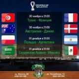 Тунис - Франция в 21:00. Австралия - Дания в 21:00. Польша - Аргентина в 01:00. Саудовская Аравия - Мексика в 01:00.   В эту среду, в ночь с 30 ноября на 01 декабря смотрим 4 матча Чемпионата Мира по футболу 2022 в Pinta Pub Фрунзе и в Pinta Pub Асан