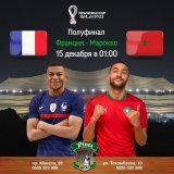 Франция - Марокко в 01:00. В эту среду, в ночь с 14 на 15 декабря смотрим полуфинал Чемпионата Мира по футболу 2022 в Pinta Pub Фрунзе и в Pinta Pub Асанбай.