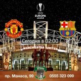 Манчестер Юнайтед - Барселона в 02:00 В ночь с четверга на пятницу смотрим супер матч Лиги Европы в Pinta Pub Фрунзе.  Разливное пиво   Шашлыки и закуски   Мясные и рыбные блюда   Бургеры , пицца  и сеты на компанию  Акции и новинки по меню