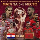 Чемпионат мира матч За 3-е место  Хорватия - Марокко  Стадион:&nbsp;Халифа Интернейшнл&nbsp;(Доха, Катар)17-Декабря 2022 Суббота 18:00 (Мск).