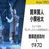 #賀来賢人・小関裕太出演のミュージカル「モンティ&middot;パイソンのSPAMALOT」が開幕！      #AMUSE #アミューズ #シソンヌ #ミュージカル #モンティパイソン #小関裕太 #山田孝之 #新妻聖子 #矢本悠馬 #福田雄一 #賀来賢人
