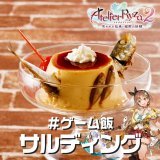 ＼ #ゲーム飯 作ってみた！／  新しいレシピを思いついたライザ ぷにの育成にも一役買う、至極の一品に仕上がりました  プリン&hellip;&hellip;のように見えますが、果たして&hellip;&hellip;&hellip;？  最新作 #ライザ３ は3月23日(木)発売  Menu:サルディング Title:『ライザのアトリエ２ ～失われた伝承と秘密の妖精～』