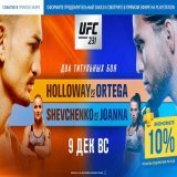 9 декабря вас ждёт прямая трансляция UFC 231 на PlayStation: Макс Холлоуэй попробует отстоять свой пояс перед непобеждённым Брайаном Ортегой, а экс-чемпионка Йоанна Енджейчик встретится с Валентиной Шевченко. И не забывайте - для подписчиков PlayStat