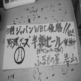 侍ジャパン WBC優勝！！  野球グッズ半額セール！！ (ガラスショーケース除く）  実施中です！！