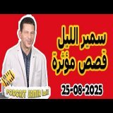 الحلقة الكاملة اليوم بودكاست سمير الليل Podcast Samir Lail 25/08/2025
