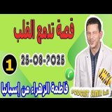 قصة تدمع القلب فاطمة الزهراء من إسبانيا samir lail 25-08-2025