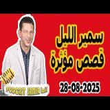 الحلقة الكاملة اليوم بودكاست سمير الليل Podcast Samir Lail 28/08/2025