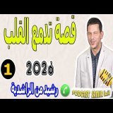 قصة تدمع القلب عن اليتم (الجزء1) بوح رشيد من الراشدية samir lail 2026