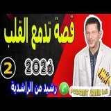 قصة تدمع القلب عن اليتم (الجزء2) بوح رشيد من الراشدية samir lail 2026