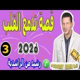 قصة تدمع القلب عن اليتم (الجزء3) بوح رشيد من الراشدية samir lail 2026