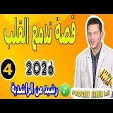 قصة تدمع القلب عن اليتم (الجزء4) بوح رشيد من الراشدية samir lail 2026