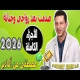 صدمت بعد زواجي وخيانة الأجزاء الكاملة مصطفى من أكادير samir lail 2026