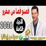 قصتو قصا من صغرو [الأجزاء الكاملة] حمزة من إيطاليا samir lail 2026