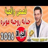 سمير الليل {جزء30} قصص واقعية خيانة زوجية مؤثرة 2026 samir lail