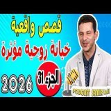 سمير الليل {جزء31} قصص واقعية خيانة زوجية مؤثرة 2026 samir lail