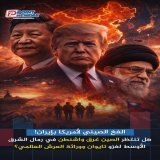 رؤية استراتيجية صادمة: بكين تراهن على انفـجـار الـحـرب بين واشنطن وطهران كـ "طوق نجاة" لخطتها في استعادة تايوان بـحلول 2027. …