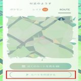 ルートの作成について、本来、付近のようすの「ルート」タブに表示されるはずの「ルートを作成する」ボタンは、現時点で一部のトレーナーにしか表示されていないようです。  また、表示されていてもボタンが押せないパターンもあるようです。