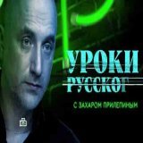 Урок №201. Князь Ярослав: мудрый, русский, святой | &laquo;Захар Прилепин. Уроки русского&raquo;