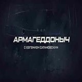 Армагеддоныч Европейский союз принимает &laquo;бой&raquo;. Эфир от 22.02.2023