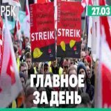 Массовая забастовка в Германии, протесты в Израиле, цифровой паспорт в РФ