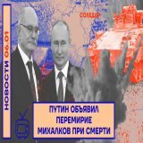 Дневные новости с Анастасией Кадетовой.  Путин объявил перемирие, но его армия продолжает обстреливать Украину.   Никита Михалков попал в реанимацию, Пригожин освободил убийц, а США и Германия обещают Киеву современные БМП.  Смотреть: