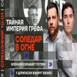 В 19:00: Тайная империя Грефа | Военком скрывает потери | Соледар в огне  Дмитрий Низовцев и Леонид Волков обсудят с гостями самые важные новости последних дней.   Подключайтесь: