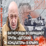 Дневные новости от Яна Матвеева.  Захар Прилепин подписал контракт с Росгвардией и поехал на войну, а вагнеровцы возвращают трупы украинцам.  Российские чиновники вновь хотят запретить видеоигры, а канадцы и поляки обещают Киеву новые танки.  Смотрет