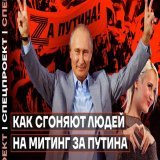 Как сгоняют народ на митинг в поддержку Путина | Za Клаву Коку и 500 рублей  22 февраля запланирован митинг-концерт в &laquo;Лужниках&raquo; с участием Путина. В этом выпуске рассказываем, как за 500 рублей и бесплатную еду создаётся массовка для мит