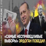 &laquo;Самые несправедливые выборы&raquo;. Эрдоган победил    Выборы в Турции завершились победой Эрдогана. А Кемалю Кылычдароглу, кандидату от объединённой оппозиции, не помогли обещания выгнать мигрантов и обнулить проценты по кредитам.  Репортаж И