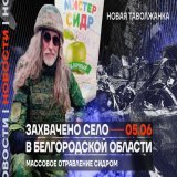 Вечерние новости с Анастасией @kadetovaa_  Срочная новость: губернатор Белгородской области заявил, что село Новая Таволжанка не контролируется Россией.  РДК передал пленных ВСУ, а Никита Джигурда приехал поддержать путинских солдат.  Смотреть выпуск