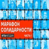 Завтра, 12 июня, с 9:00 до 22:00 на &laquo;Популярной политике&raquo; смотрите марафон в поддержку российских политзаключённых!   Сразу несколько независимых медиа объединились ради хорошей цели.  Включайте &laquo;Популярную политику&raquo; завтра с 