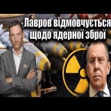 Міністр закордонних справ Росії Сергій Лавров так і не зміг чітко відповісти на запитання щодо можливості використання ядерної зброї Росією. Шантаж продовжується