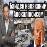 Президент Джозеф Байден говорить, що світ вперше з часів Карибської кризи знаходиться так близько до ядерного Апокаліпсису. Чи зможуть Сполучені Штати зупинити Путіна?