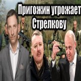 Пригожин и Стрелков обмениваются &laquo;любезностями&raquo;. Стрелков называет Пригожина &laquo;уголовником&raquo;, а главный &laquo;вагнеровец&raquo; зовет его в Луганск. Рассорились жаба с гадюкой!