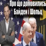 Президент США Джо Байден і федеральний канцлер Олаф Шольц чітко продемонстрували під час зустрічі, що будуть й надалі підтримувати Україну. Жодної &laquo;втоми&raquo;   через @YouTube