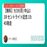 【無料】 9/19(月) 中山11R 15:45発走 セントライト記念  フォローRTいいねしたら無料で読めます  #BOOKERS