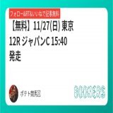 【無料】 11/27(日) 東京12R 15:40発走 ジャパンカップ  フォローRTいいねしたら無料で読めます  #BOOKERS