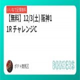 【無料】 12/3(土) 阪神11R チャレンジC  いいねしたら無料で読めます。   #BOOKERS