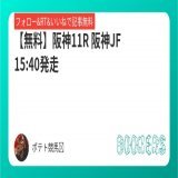 【無料】 阪神11R 15:40発走 阪神JF  フォローRTいいねしたら無料で読めます  #BOOKERS