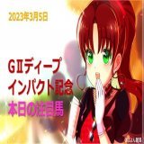 おはようございます 本日の印編を更新しました  阪神中山開催になって少しスランプです今日こそは少頭数でもあるので完全的中といきたいです 本命一緒な方は一緒に応援しましょ    データ編も是非    #ディープインパクト記念　#弥生賞