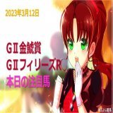 おはようございます 本日の印編を更新しました  昨日は的中出来なかったので 今日こそは 予想一緒の人はいっあに応援しましょ    データ編&rarr;金鯱賞    データ編&rarr;フィリーズR    #金鯱賞　#フィリーズレビュー