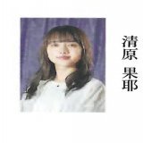 明日の日曜版 #よみほっとTV は #清原果耶 さん 　 26日水曜夕刊 #ポップスタイル は #中川大志 さん大特集！