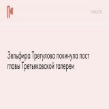 Третьяковку возглавила Елена Проничева, которая с 2020 года возглавляла Политехнический музей.