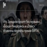 Антивоенная драма немецкого режиссера Эдварда Бергера&nbsp;&laquo;На Западном фронте без перемен&raquo; стала лидером по числу наград, получив премию в том числе и в категории &laquo;лучший фильм&raquo;.