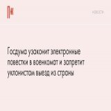 Госдума узаконит электронные повестки в военкомат и запретит уклонистам выезд из страны Уклонистом будет считаться тот, кто добровольно не приходит в военкомат во время призыва, &laquo;если не получает повестку или делает вид, что не получает&raquo;.