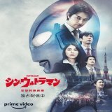 独占配信か、賢しい選択だ  映画 『#シンウルトラマン』 本日独占配信開始   プライム会員は見放題！
