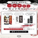 今から約24時間限定  『#地獄楽』配信開始を記念して プレゼントキャンペーン開催  \u2776 このアカウントをフォロー  \u2777 #プライムビデオで地獄楽 をつけて  \u2778 不老不死になったらやりたいことを書いて、 この投稿を引用ツイート  抽選で10名様に豪華プレゼントが当たる！  4月2日(日)23:59締切