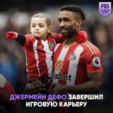 Джермейн Дефо объявил о завершении карьеры в возрасте 39 лет   Успел поиграть за несколько английских клубов: &laquo;Вест Хэм&raquo;, &laquo;Борнмут&raquo;, &laquo;Тоттенхэм&raquo;, &laquo;Портсмут&raquo; и &laquo;Сандерленд&raquo;, где закончил с фу